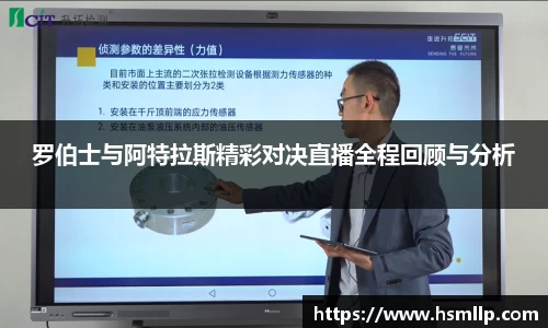 罗伯士与阿特拉斯精彩对决直播全程回顾与分析