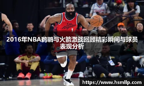 2016年NBA鹈鹕与火箭激战回顾精彩瞬间与球员表现分析