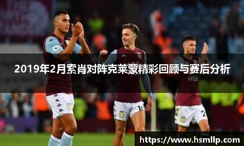 2019年2月索肖对阵克莱蒙精彩回顾与赛后分析