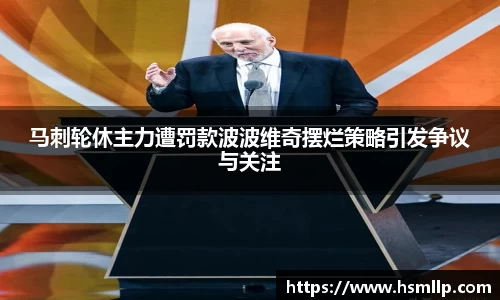 马刺轮休主力遭罚款波波维奇摆烂策略引发争议与关注