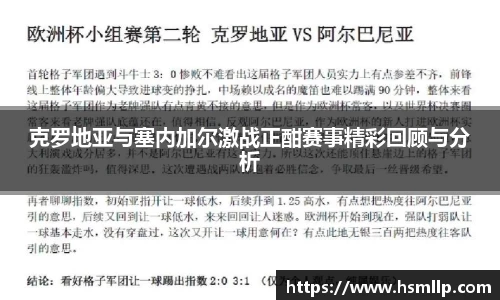 克罗地亚与塞内加尔激战正酣赛事精彩回顾与分析