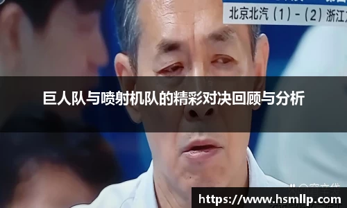 巨人队与喷射机队的精彩对决回顾与分析