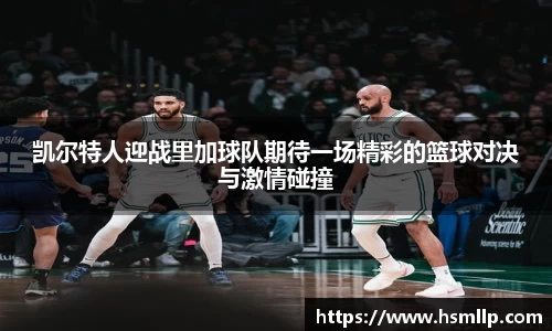 凯尔特人迎战里加球队期待一场精彩的篮球对决与激情碰撞