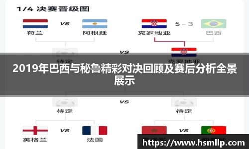 2019年巴西与秘鲁精彩对决回顾及赛后分析全景展示