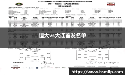 恒大vs大连首发名单