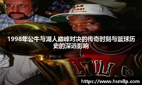 1998年公牛与湖人巅峰对决的传奇时刻与篮球历史的深远影响