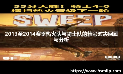 2013至2014赛季热火队与骑士队的精彩对决回顾与分析