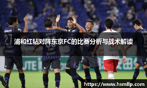 浦和红钻对阵东京FC的比赛分析与战术解读