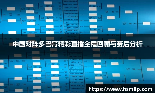 中国对阵多巴哥精彩直播全程回顾与赛后分析