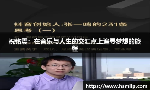 祝铭震：在音乐与人生的交汇点上追寻梦想的旅程