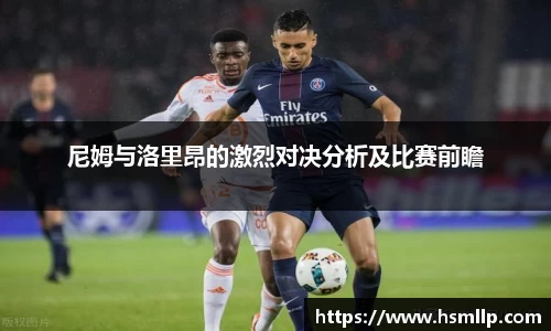 尼姆与洛里昂的激烈对决分析及比赛前瞻