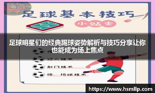 足球明星们的经典踢球姿势解析与技巧分享让你也能成为场上焦点