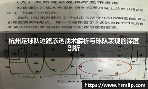 杭州足球队边路渗透战术解析与球队表现的深度剖析