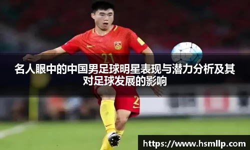 名人眼中的中国男足球明星表现与潜力分析及其对足球发展的影响